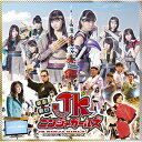 【取寄商品】CD / こぶしファクトリー / 映画&舞台「JKニンジャガールズ」オリジナルサウンドトラック / UFCW-1126