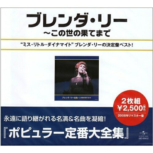 ブレンダ・リー全集 (スペシャルプライス盤)ブレンダ・リーリー ブレンダ りー ぶれんだ　発売日 : 2008年4月16日　種別 : CD　JAN : 4988005505316　商品番号 : UICY-8141【商品紹介】そのパワフルな歌唱法から、ミス・リトル・ダイナマイトと呼ばれたアメリカの女性歌手、ブレンダ・リーの代表曲を網羅したベスト。【収録内容】CD:11.この世の果てまで2.アイム・ソーリー3.愛の讃歌4.バラ色の人生5.しびれちゃうの6.この胸のときめきを7.好きにならずにいられない8.ザッツ・オール・ユー・ガッタ・ドゥ9.ダム・ダム10.ルージング・ユー11.オンリー・ユー12.モア13.イッツ・ネヴァー・トゥー・レイト14.幸せの黄色いリボン15.ブルーベリー・ヒル16.スイート・ナッシンズ17.プリテンド18.夜のストレンジャー19.ワン・レイニー・ナイト・イン・東京20.想い出のタンゴ21.誰かが誰かを恋してるCD:21.我が心のサンフランシスコ2.ダンケ・シェーン3.いそしぎ4.ジャンバラヤ5.行かないで6.フライ・ミー・トゥ・ザ・ムーン7.イエスタデイ8.オール・ザ・ウェイ9.ダイナマイト10.ひとり淋しく11.トゥ・メニー・リヴァーズ12.乙女の青春(はる)13.アイ・ラヴ・ユー・ビコーズ14.ユー・キャン・ディペンド・オン・ミー15.ブレイク・イット・トゥ・ミー・ジェントリー16.エヴリバディ・ラヴズ・ミー・バット・ユー17.ビル・ベイリー、ウォント・ユー・プリーズ・カム・ホーム18.シェルブールの雨傘19.ディア・ハート20.フール #121.恋人よ我に帰れ