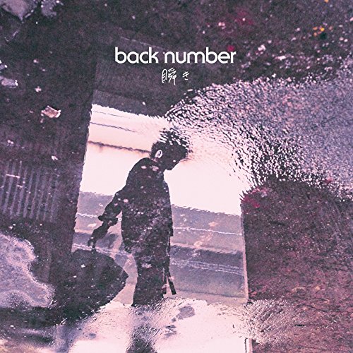 CD / back number / 瞬き (通常盤) / UMCK-5643