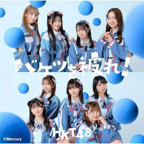 バケツを被れ! (CD+DVD) (TYPE-A)HKT48エイチケーティーフォーティーエイト えいちけーてぃーふぉーてぃーえいと　発売日 : 2023年12月20日　種別 : CD　JAN : 4988031613184　商品番号 : UPCH-80605【商品紹介】HKT48 17thシングル!【収録内容】CD:11.バケツを被れ!2.僕たちは裏切った3.待ちやがれ!4.バケツを被れ! -Instrumental-5.僕たちは裏切った -Instrumental-6.待ちやがれ! -Instrumental-DVD:21.HKT48 春のコンサート2023〜私たちの現在地〜&矢吹奈子 卒業コンサート〜未来への翼〜 ドキュメンタリー