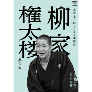 DVD / 趣味教養 / 柳家権太楼 其の壱 大工調べ/家見舞 (低価格版) / VIBF-5483