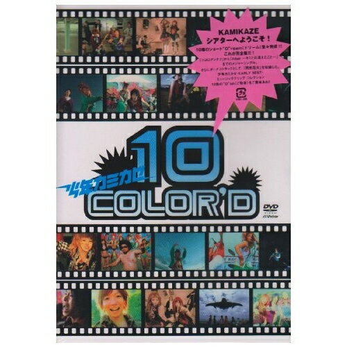 10 COLORE'D少年カミカゼショウネンカミカゼ しょうねんかみかぜ　発売日 : 2007年9月19日　種別 : DVD　JAN : 4988002533497　商品番号 : VIBL-396【収録内容】DVD:11.ココロアンテナ2.MUSIC VIBE.06 〜feat.DJ-SHUHO〜3.SAKURA re CAPSULE4.Colony5.ヤバメムーチョ 〜ichika-bachika〜6.L.A.U.G.H.I.N' Xchng midnightPumpkin7.STAY TUNE!! Xchng GOLLBETTY8.WINDER 〜ボクハココニイル〜9.Altair 〜キミと出逢えたこと〜10.閃光花火