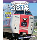 【取寄商品】BD / 鉄道 / レジェンドトレインズ381系(Blu-ray) / VKEBD-109