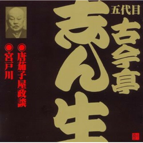 Rakuten - CD / 古今亭志ん生(五代目) / 唐茄子屋政談・宮戸川 / VZCG-199