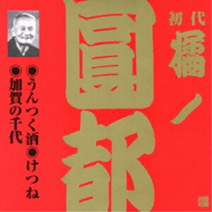 CD / 橘ノ圓都 / うんつく酒・けつね・加賀の千代 / VZCG-336