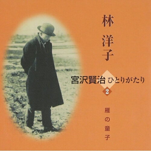 樂天商城 - CD / 林洋子 / 宮沢賢治ひとりがたり 2 雁の童子 (解説歌詞付) / VZCG-714