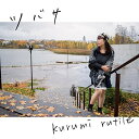 【取寄商品】CD / kurumi rutile / ツバサ / WR-8804
