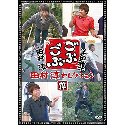 DVD / 趣味教養 / ごぶごぶ 田村淳セレクション14 / YRBN-90971 DVD / 趣味教養 / ごぶごぶ 田村淳セレクション14 / YRBN-90971