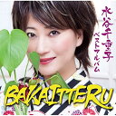 CD / 水谷千重子 / 水谷千重子 ベストアルバム BAKAITTERU / YRCN-95255