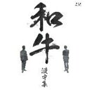 BD / 趣味教養 / 和牛 漫才集(Blu-ray) / YRXN-90196