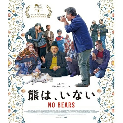 【 お取り寄せにお時間をいただく商品となります 】　・入荷まで長期お時間をいただく場合がございます。　・メーカーの在庫状況によってはお取り寄せが出来ない場合がございます。　・発送の都合上すべて揃い次第となりますので単品でのご注文をオススメいたします。　・手配前に「ご継続」か「キャンセル」のご確認を行わせていただく場合がございます。　当店からのメールを必ず受信できるようにご設定をお願いいたします。 熊は、いない(Blu-ray)洋画ジャファル・パナヒ、ナセル・ハシェミ、ヴァヒド・モバセリ、バクティアール・パンジェイ、ミナ・カヴァニ、ナルジェス・デララム、レザ・ヘイダリ、シャワド・シヤヒ　発売日 : 2024年7月03日　種別 : BD　JAN : 4532318418926　商品番号 : ALBSB-63