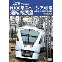 【取寄商品】DVD / 趣味教養 / 運行開始 1周年記念作品 東武鉄道 N100系スペーシア X 9号 運転席展望 浅草駅〜鬼怒川温泉駅 4K撮影作品 / A...