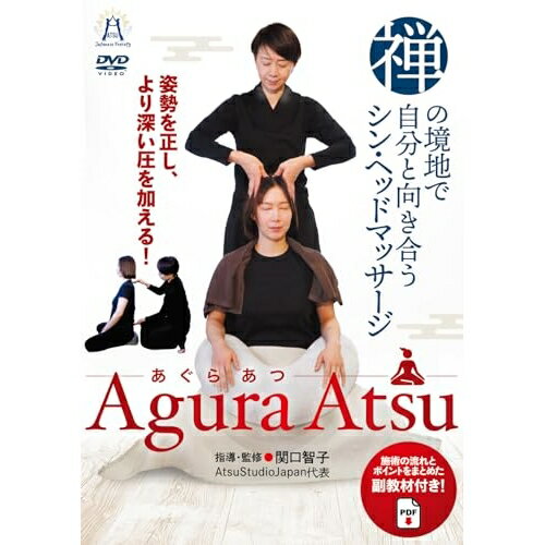 【取寄商品】DVD / 趣味教養 / 姿勢を正し、より深い圧を加える! 禅の境地で自分と向き合う シン・ヘッドマッサージ Agura Atsu -あぐら あつ- / ATS-3D
