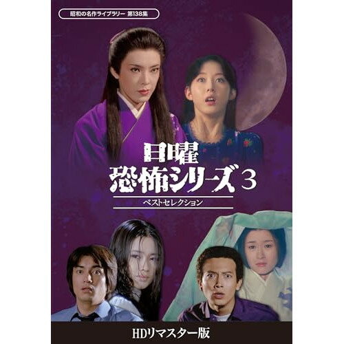 【取寄商品】DVD / 国内TVドラマ / 日曜恐怖シリーズ ベストセレクション3(HDリマスター版) / BFTD-492 【取寄商品】DVD / 国内TVドラマ / 日曜恐怖シリーズ ベストセレクション3(HDリマスター版) / BFTD-492