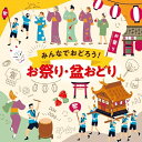 CD / オムニバス / みんなでおどろう!お祭り・盆おどり (振り図解説付/ブックレット) / COCJ-42271