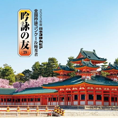 Rakuten - CD / 伝統音楽 / 吟詠の友(39) 2023年度 日本コロムビア吟詠コンクール 優秀者 -練習用吟詠・伴奏付- / COCJ-42284
