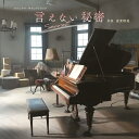 CD / 富貴晴美 / 映画『言えない秘密』オリジナル・サウンドトラック / COCP-42295