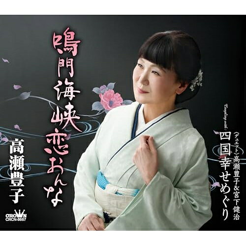 鳴門海峡恋おんな (メロ譜付)高瀬豊子タカセトヨコ たかせとよこ　発売日 : 2024年6月04日　種別 : CD　JAN : 4988007309165　商品番号 : CRCN-8667【商品紹介】四国・徳島を中心に活躍を続ける高瀬豊子のクラウン移籍第一弾シングルは、鳴門海峡を舞台に悲恋の哀愁を描いた本格艶歌です。カップリングは作曲家・宮下健治氏とのデュエット企画。四国の観光スポットを巡っていく音頭調の楽しい歌となっております。【収録内容】CD:11.鳴門海峡恋おんな2.四国幸せめぐり3.鳴門海峡恋おんな(オリジナル・カラオケ)4.四国幸せめぐり(オリジナル・カラオケ)