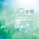 【取寄商品】CD / ヒーリング / 10分間メディテーション 毎日できるミュージック・ケア (解説付) / DLSR-121