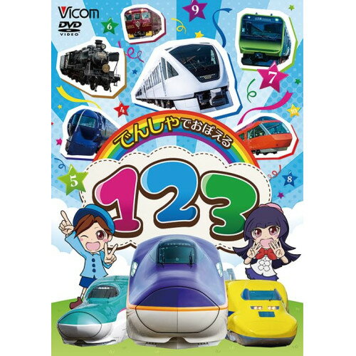 【取寄商品】DVD / 鉄道 / でんしゃでおぼえる 123 / DW-3700