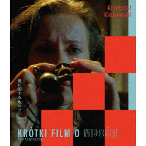 【取寄商品】BD / 洋画 / 愛に関する短いフィルム クシシュトフ・キェシロフスキ(スペシャル・プライス)(Blu-ray) / IVBD-6208