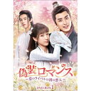 【取寄商品】DVD / 海外TVドラマ / 偽装ロマンス〜恋のライバルは彼の悪友〜 DVD-BOX1 / KEDV-903