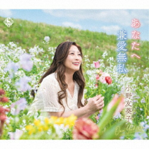 あなたへ/兼愛無私小野友葵子オノユキコ おのゆきこ　発売日 : 2024年7月03日　種別 : CD　JAN : 4988003632908　商品番号 : KICB-2831【商品紹介】2015年、私のコンサートピアニストが天国へ。「忙しい」を理由に会いに行くこともできず後悔する日々。パートナーであり心友でもあった彼女への感謝の気持ちを、学生時代から共にやってきた「音楽」という形で残したいと、この「あなたへ」を書きました。また、1日も早くこの世から戦争や虐待、自死というものがなくなりますようにという願いを、命の平等さや愛の大切さをテーマに「兼愛無私」という作品に込めました。(小野友葵子コメント)【収録内容】CD:11.あなたへ2.兼愛無私3.あなたへ(オリジナルカラオケ)4.兼愛無私(オリジナルカラオケ)(以上収録予定/曲順未定)