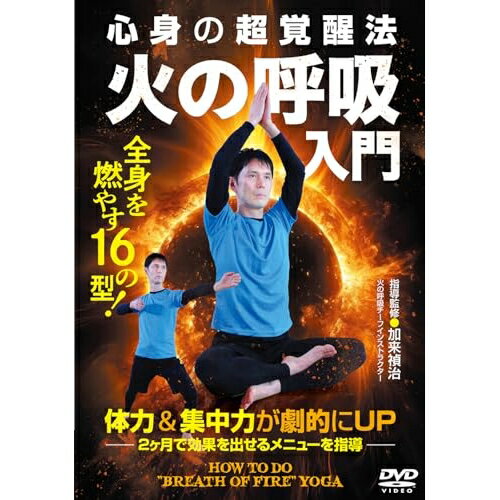 Kids, Family - 【取寄商品】DVD / 趣味教養 / 心身の超覚醒法 火の呼吸入門 / KKT-1D