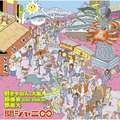 Rakuten - CD / 関ジャニ∞(エイト) / 好きやねん、大阪。/桜援歌(Oh!ENKA)/無限大 / LCCA-5522