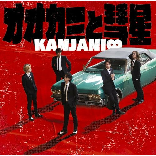 CD / 関ジャニ∞ / オオカミと彗星 / LCCA-6098