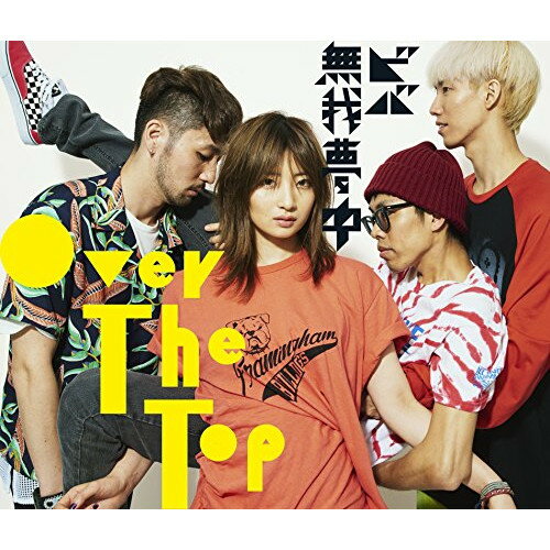 【送料無料】 CD / Over The Top / ビバ無我夢中 (CD+DVD) (初回盤A)
