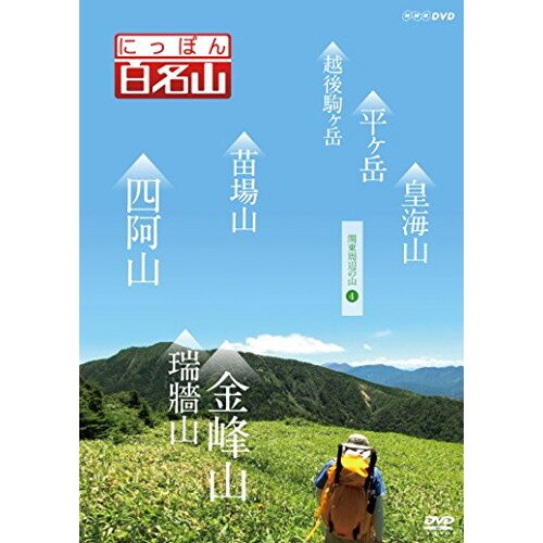 【取寄商品】DVD / 趣味教養 / にっぽん百名山 関東周辺の山4 / NSDS-21477