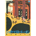 【取寄商品】DVD / 趣味教養 / ショウ・マスト・ゴー・オン 幕を降ろすな / NSDS-21584