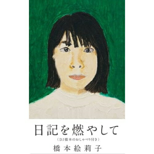 【取寄商品】カセット / 橋本絵莉子 / 日記を燃やして(DJ橋本のおしゃべり付き) / SLRL-10077