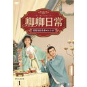 【取寄商品】DVD / 海外TVドラマ / 卿卿(きょうきょう)日常〜宮廷を彩る幸せレシピ〜 DVD-BOX1 / TCED-7384