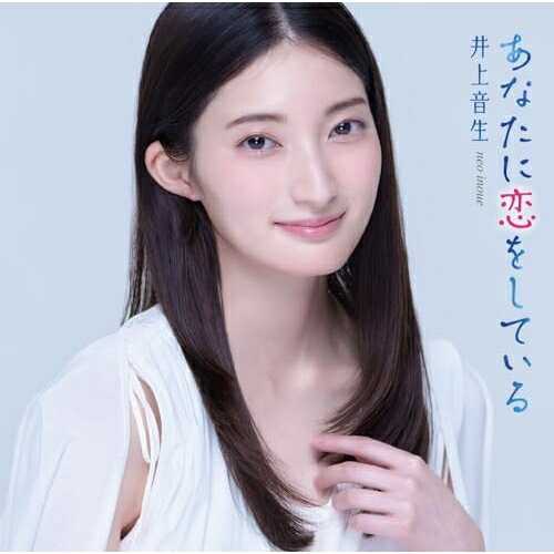 あなたに恋をしている井上音生イノウエネオ いのうえねお　発売日 : 2024年10月09日　種別 : CD　JAN : 4988008404449　商品番号 : TKCA-75220【商品紹介】第8回『東宝シンデレラ』オーディションで審査員特別賞 & りぼん賞(集英社賞)W受賞、ミュージカル『魔女の宅急便』で主演を務めた、俳優:井上音生のデビューシングル!!「あなたに恋をしている」は、”恋のはじまり”のドキドキ、ワクワク感を歌った等身大のデビュー曲。井上音生のピュアで透明感ある歌声が魅力的なポップソング。【収録内容】CD:11.あなたに恋をしている2.ラジオパーソナリティ3.あなたに恋をしている〜恋のはじまり〜(bonus track)4.あなたに恋をしている(オリジナル・カラオケ)5.ラジオパーソナリティ(オリジナル・カラオケ)