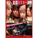 【取寄商品】DVD / 趣味教養 / 近代麻雀Presents 麻雀最強戦2024 #1女流新スター決戦 中巻 / TSDV-61535