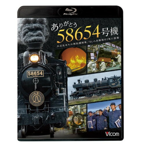【取寄商品】BD / 鉄道 / ありがとう 58654号機 大正生まれの蒸気機関車/SL人吉最後の1年に密着(Blu-ray) / VB-6168