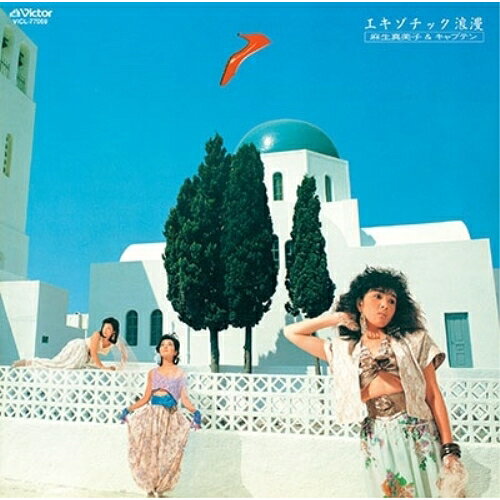CD / 麻生真美子&キャプテン / エキゾチック浪漫 +9 (UHQCD) (解説歌詞付) (生産限...