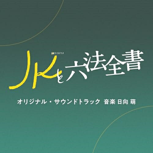 【 発売日以降の確認・発送になります 】　・発売日翌日以降の在庫状況の確認となります。　・最短でも発売日の翌日〜翌々日以降の入荷、発送となります。商品によっては長期お待たせする場合もございます。　・発売日後のメーカー在庫状況によってはお取り寄せが出来ない場合がございます。　　・発送の都合上すべて揃い次第となりますので単品でのご注文をオススメいたします。　・手配前に「ご継続」か「キャンセル」のご確認を行わせていただく場合がございます。　当店からのメールを必ず受信できるようにご設定をお願いいたします。テレビ朝日系金曜ナイトドラマ「JKと六法全書」オリジナル・サウンドトラック日向萌ヒュウガモエ ひゅうがもえ　発売日 : 2024年6月19日　種別 : CD　JAN : 4988021864992　商品番号 : VPCD-86499