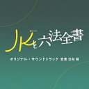CD / 日向萌 / テレビ朝日系金曜ナイトドラマ「JKと六法全書」オリジナル・サウンドトラック / VPCD-86499