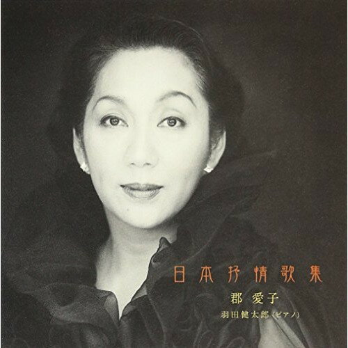 日本抒情歌集郡愛子/羽田健太郎コオリアイコ/ハネダケンタロウ こおりあいこ/はねだけんたろう　発売日 : 2005年10月21日　種別 : CD　JAN : 4519239010156　商品番号 : VZCC-1003【商品紹介】メゾソプラ...