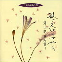 CD / 湯山昭 / 歌ごえはささやく 湯山昭 作品集1 / VZCC-46