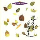 CD / オムニバス / 混声合唱愛唱曲集 / VZCC-51