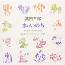 CD / 高田三郎/福永陽一郎 / 高田三郎:水のいのち / VZCC-61