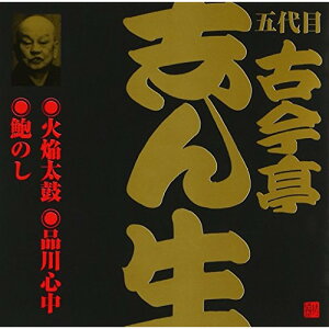 CD / 古今亭志ん生(五代目) / 火焔太鼓(1)・品川心中・鮑のし / VZCG-181