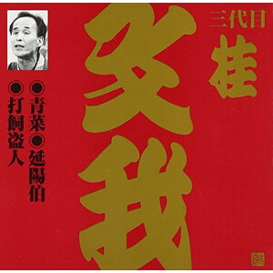 CD / 桂文我(三代目) / 青菜・延陽伯・打飼盗人 / VZCG-267