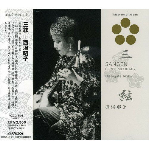 三絃西潟昭子ニシガタアキコ にしがたあきこ　発売日 : 2005年4月06日　種別 : CD　JAN : 4519239009167　商品番号 : VZCG-508【商品紹介】レコード会社4社合同企画による'日本音楽の巨匠〜Masters of Japan'シリーズのビクター編(全9タイトル)。本作は三弦(三味線)演奏家、西潟昭子の音源を収録。【収録内容】CD:11.DUO '872.三絃のための 「組曲」 第一楽章3.三絃のための 「組曲」 第二楽章4.三絃のための 「組曲」 第三楽章5.三絃のための 「組曲」 第四楽章6.カインの犠牲者達のために7.捩烈譜
