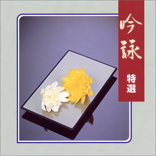 CD / 笹川鎮江/山元錦城 / 吟詠 特選 / VZCG-519