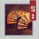 CD / 伝統音楽 / 笛 特選 (解説付) / VZCG-520